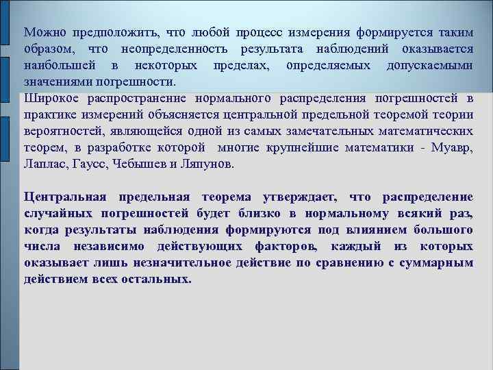 Можно предположить, что любой процесс измерения формируется таким образом, что неопределенность результата наблюдений оказывается