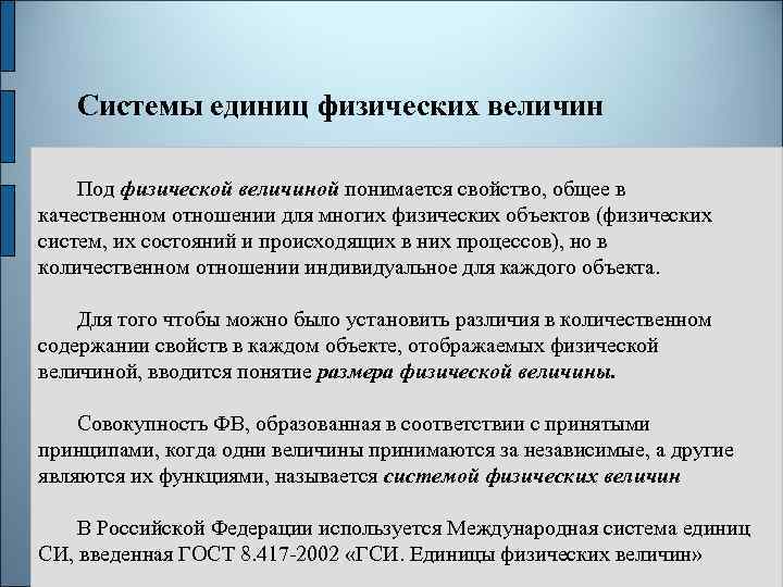 Системы единиц физических величин Под физической величиной понимается свойство, общее в качественном отношении для