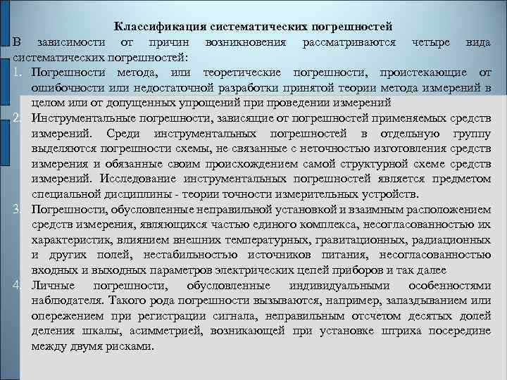 Классификация систематических погрешностей В зависимости от причин возникновения рассматриваются четыре вида систематических погрешностей: 1.