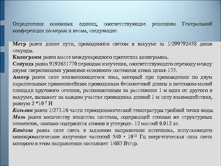 Определения основных единиц, соответствующие решениям Генеральной конференции по мерам и весам, следующие: Метр равен