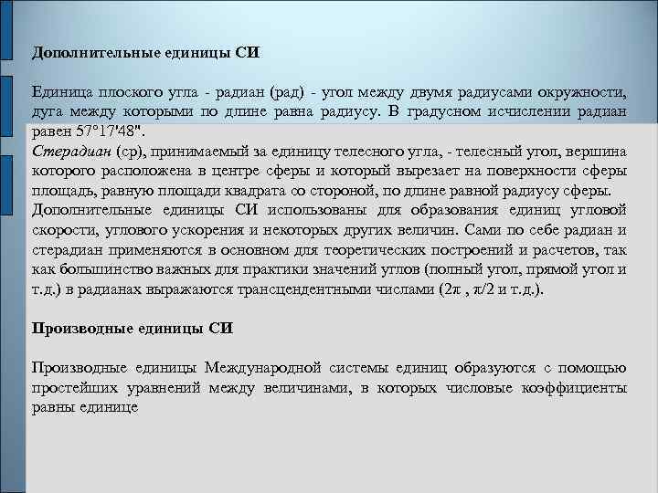 Дополнительные единицы СИ Единица плоского угла - радиан (рад) - угол между двумя радиусами