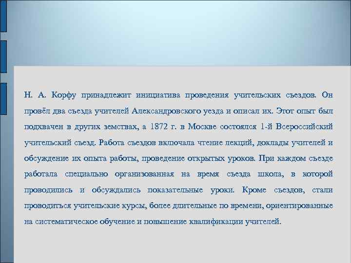  Н. А. Корфу принадлежит инициатива проведения учительских съездов. Он провёл два съезда учителей