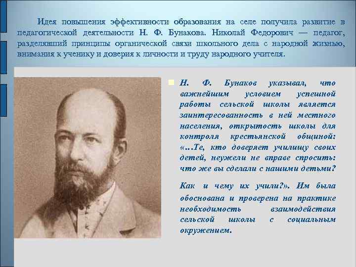  Идея повышения эффективности образования на селе получила развитие в педагогической деятельности Н. Ф.