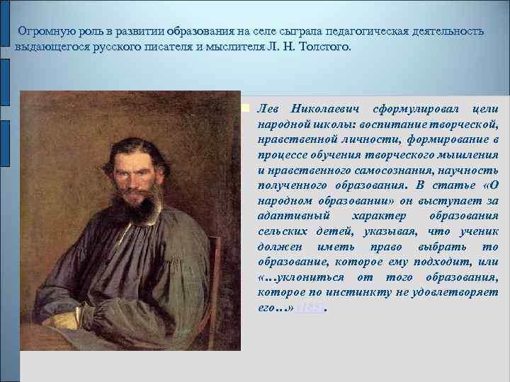  Огромную роль в развитии образования на селе сыграла педагогическая деятельность выдающегося русского писателя