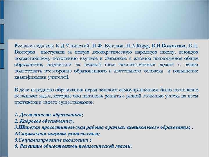 Русские педагоги К. Д. Ушинский, Н. Ф. Бунаков, Н. А. Корф, В. И. Водовозов,