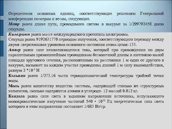 Определения основных единиц, соответствующие решениям Генеральной конференции по мерам и весам, следующие. Метр равен