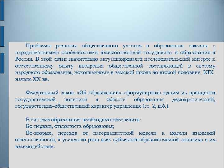 Проблемы развития общественного участия в образовании связаны с парадигмальными особенностями взаимоотношенй государства и образования