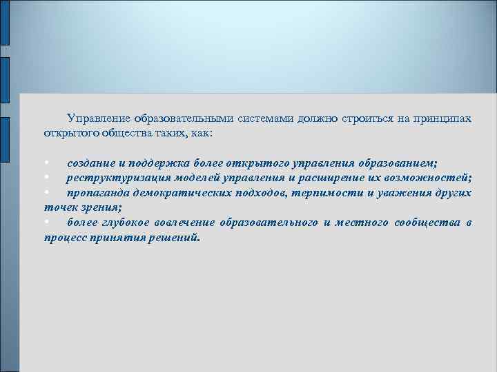 Управление образовательными системами должно строиться на принципах открытого общества таких, как: • создание и