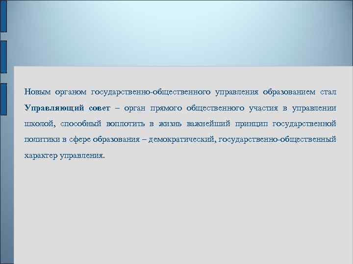 Новым органом государственно-общественного управления образованием стал Управляющий совет – орган прямого общественного участия в