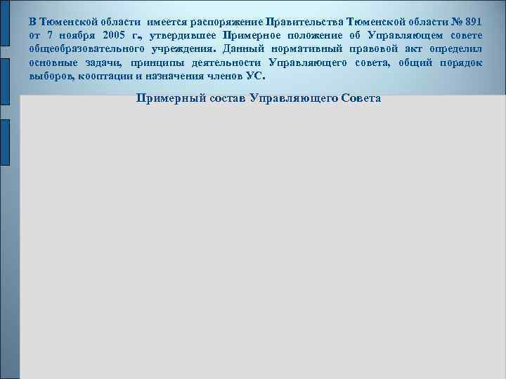 В Тюменской области имеется распоряжение Правительства Тюменской области № 891 от 7 ноября 2005