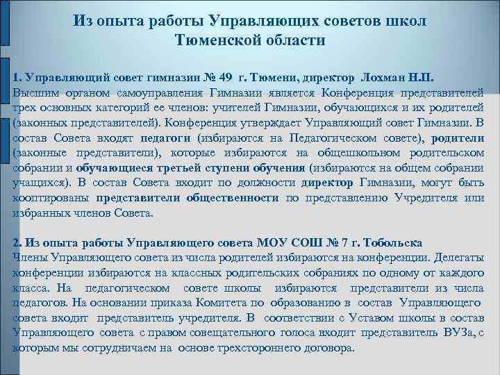 Из опыта работы Управляющих советов школ Тюменской области 1. Управляющий совет гимназии № 49