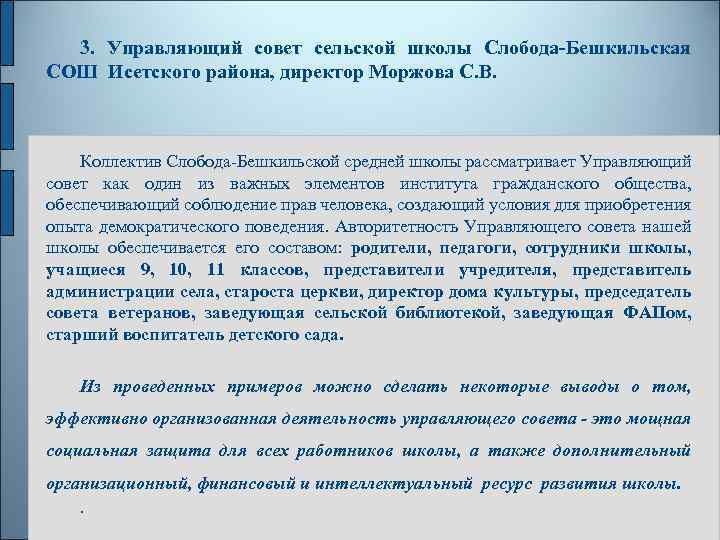 3. Управляющий совет сельской школы Слобода-Бешкильская СОШ Исетского района, директор Моржова С. В. Коллектив