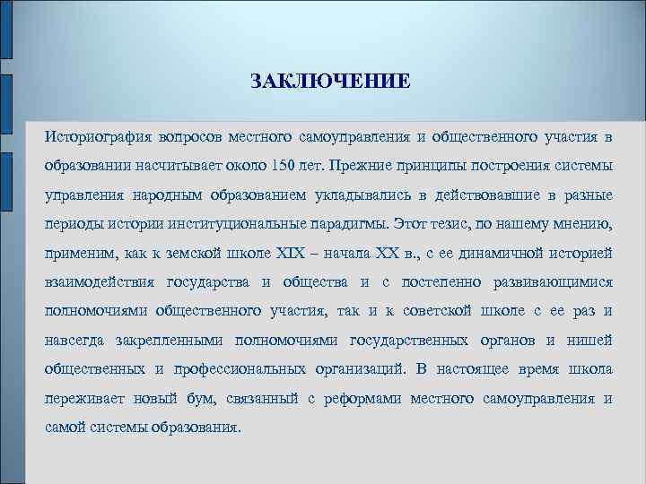 ЗАКЛЮЧЕНИЕ Историография вопросов местного самоуправления и общественного участия в образовании насчитывает около 150 лет.