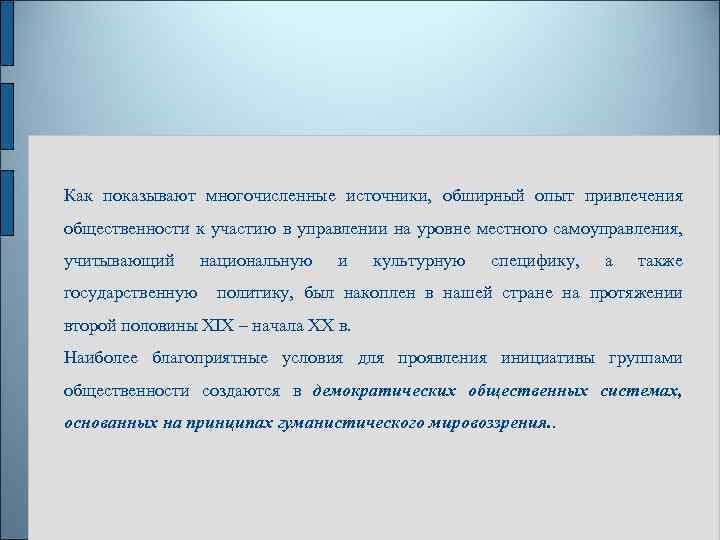 Как показывают многочисленные источники, обширный опыт привлечения общественности к участию в управлении на уровне