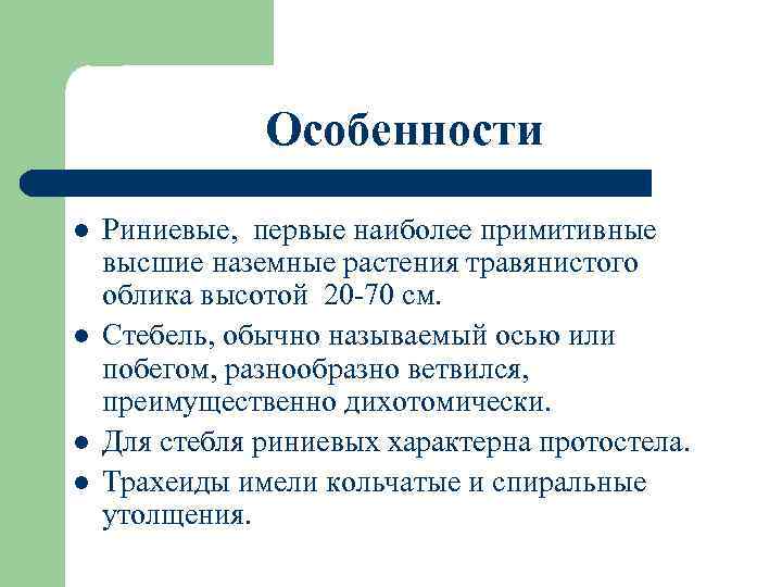 Особенности l l Риниевые, первые наиболее примитивные высшие наземные растения травянистого облика высотой 20