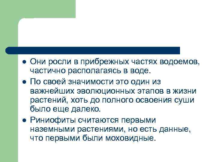 l l l Они росли в прибрежных частях водоемов, частично располагаясь в воде. По