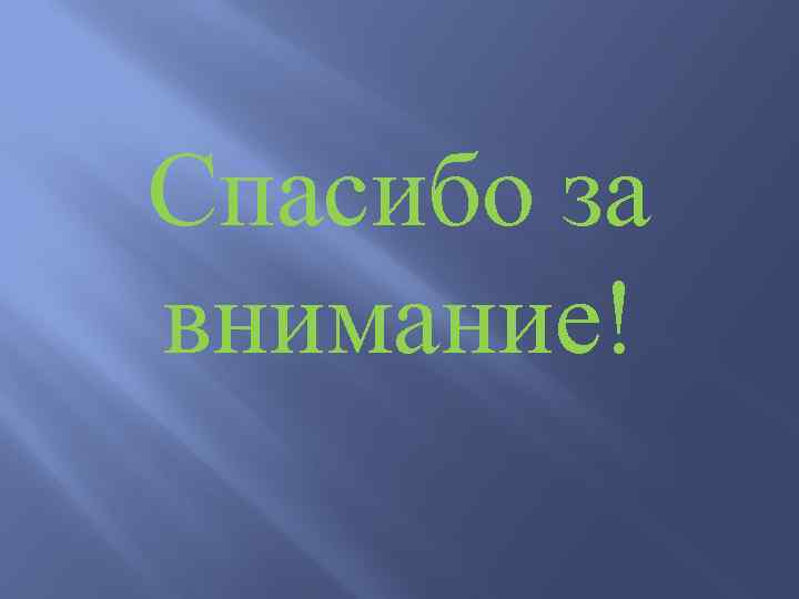 Спасибо за внимание! 