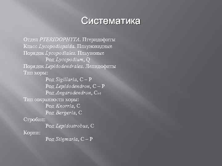 Систематика Отдел PTERIDOPHYTA. Птеридофиты Класс Lycopodiopsida. Плауновидные Порядок Lycopodiales. Плауновые Род Lycopodium, Q Порядок