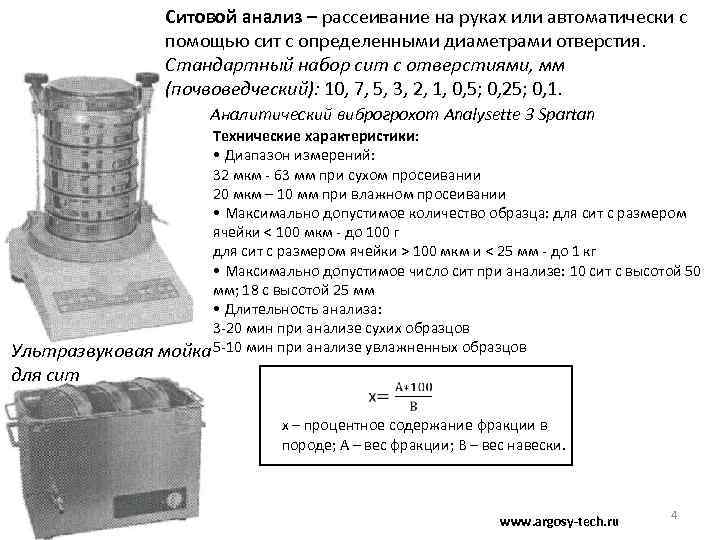 Ситовой анализ – рассеивание на руках или автоматически с помощью сит с определенными диаметрами