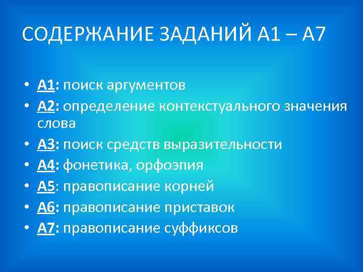 СОДЕРЖАНИЕ ЗАДАНИЙ А 1 – А 7 • А 1: поиск аргументов • А