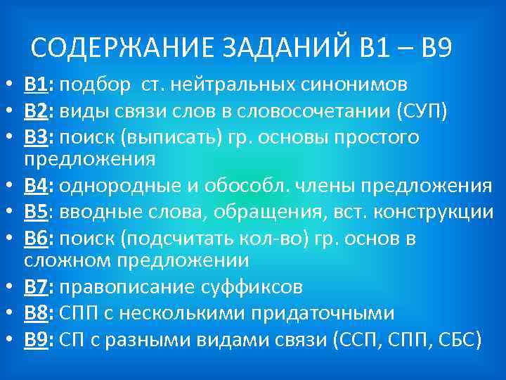 СОДЕРЖАНИЕ ЗАДАНИЙ В 1 – В 9 • В 1: подбор ст. нейтральных синонимов