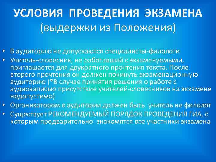 УСЛОВИЯ ПРОВЕДЕНИЯ ЭКЗАМЕНА (выдержки из Положения) • В аудиторию не допускаются специалисты-филологи • Учитель-словесник,