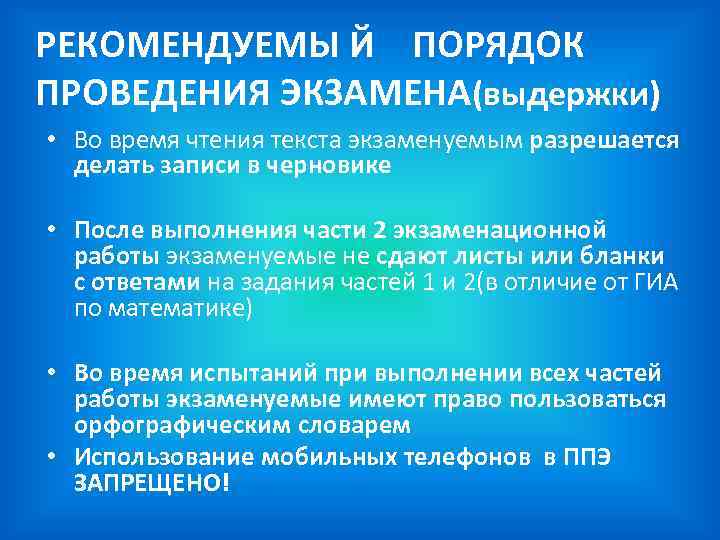 РЕКОМЕНДУЕМЫ Й ПОРЯДОК ПРОВЕДЕНИЯ ЭКЗАМЕНА(выдержки) • Во время чтения текста экзаменуемым разрешается делать записи