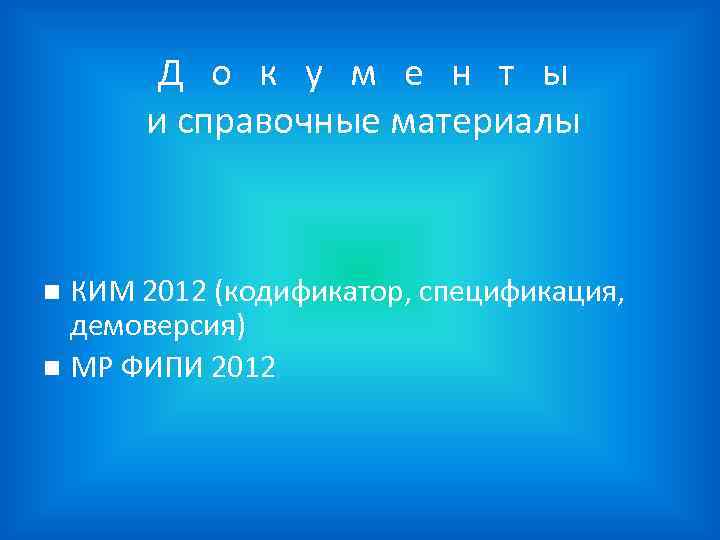 Д о к у м е н т ы и справочные материалы КИМ 2012