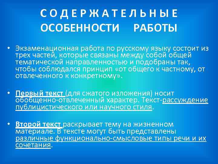 СОДЕРЖАТЕЛЬНЫЕ ОСОБЕННОСТИ РАБОТЫ • Экзаменационная работа по русскому языку состоит из трех частей, которые