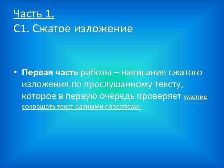 Часть 1. Сжатое изложение • Первая часть работы – написание сжатого изложения по прослушанному