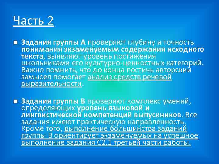 Часть 2 Задания группы А проверяют глубину и точность понимания экзаменуемым содержания исходного текста,