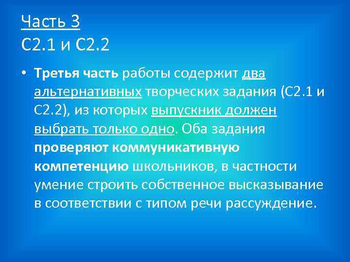 Часть 3 С 2. 1 и С 2. 2 • Третья часть работы содержит