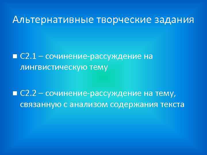 Альтернативные творческие задания С 2. 1 – сочинение-рассуждение на лингвистическую тему С 2. 2