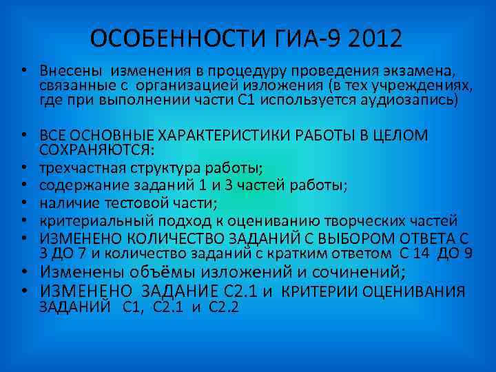 ОСОБЕННОСТИ ГИА-9 2012 • Внесены изменения в процедуру проведения экзамена, связанные с организацией изложения