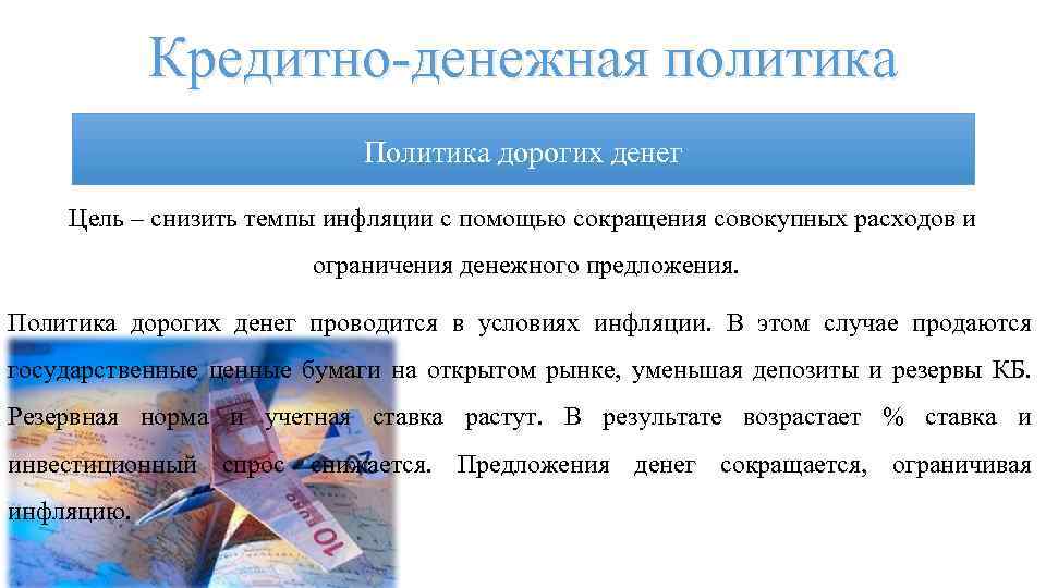 Кредитно-денежная политика Политика дорогих денег Цель – снизить темпы инфляции с помощью сокращения совокупных