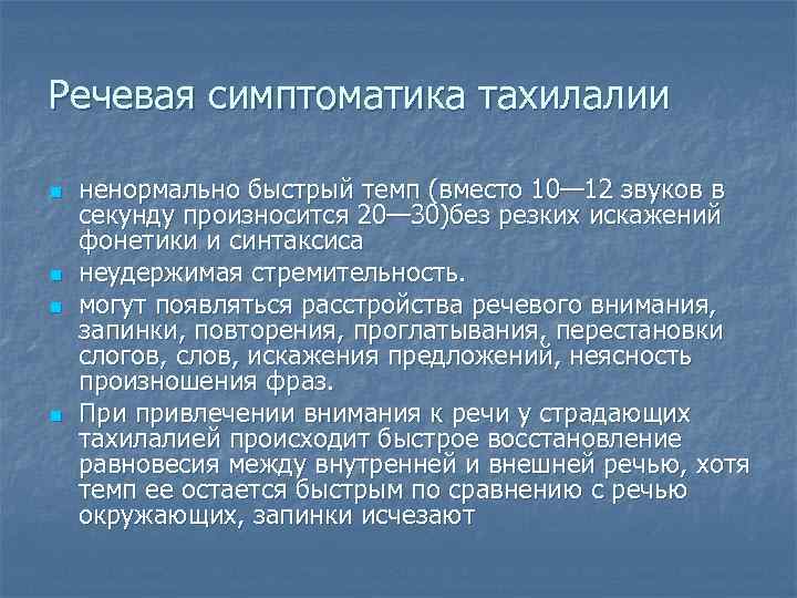 Речевая симптоматика тахилалии n n ненормально быстрый темп (вместо 10— 12 звуков в секунду