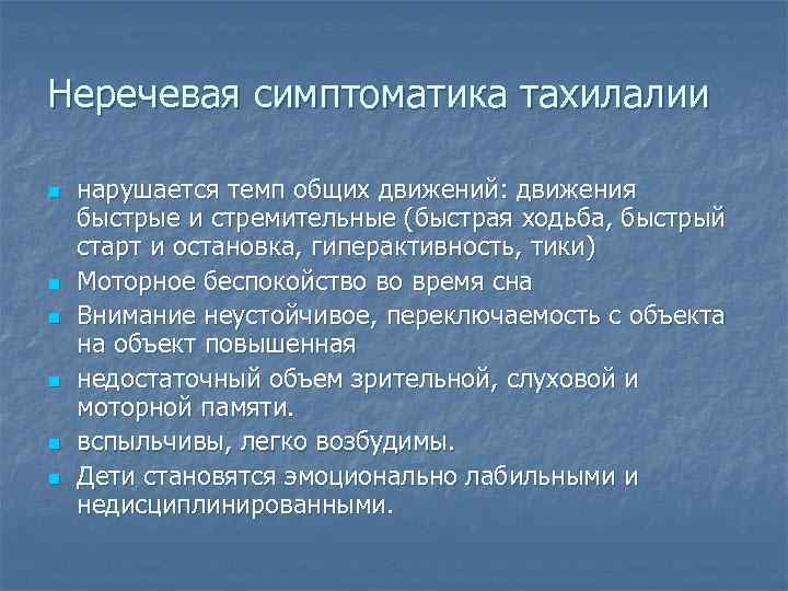 Неречевая симптоматика тахилалии n n n нарушается темп общих движений: движения быстрые и стремительные