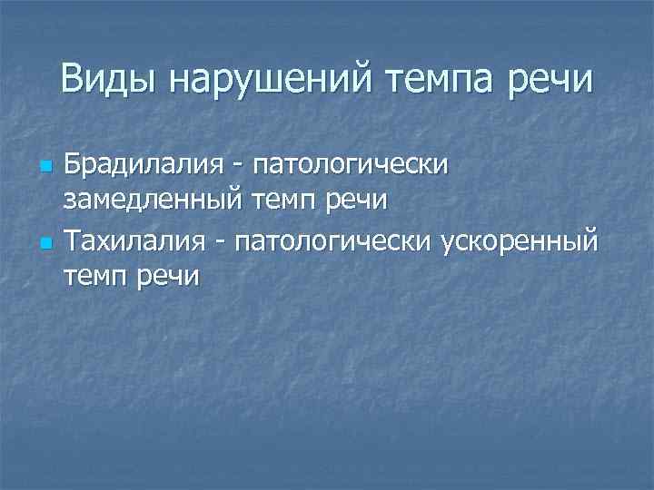 Виды нарушений темпа речи n n Брадилалия - патологически замедленный темп речи Тахилалия -