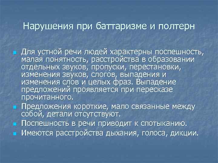 Нарушения при баттаризме и полтерн n n Для устной речи людей характерны поспешность, малая