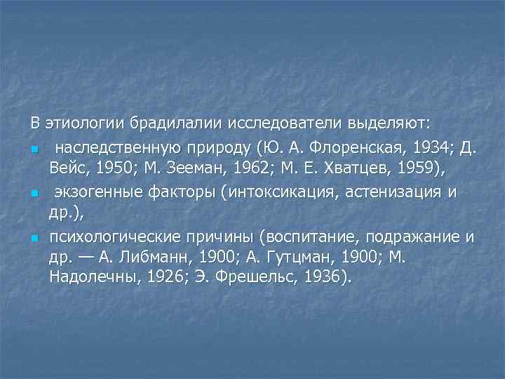 В этиологии брадилалии исследователи выделяют: n наследственную природу (Ю. А. Флоренская, 1934; Д. Вейс,