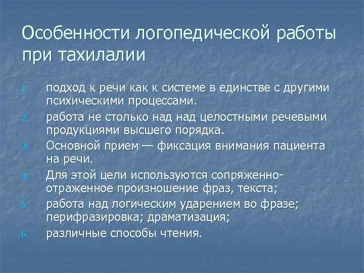 Особенности логопедической работы при тахилалии 1. 2. 3. 4. 5. 6. подход к речи