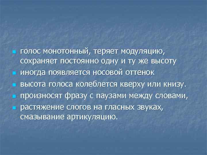 n n n голос монотонный, теряет модуляцию, сохраняет постоянно одну и ту же высоту