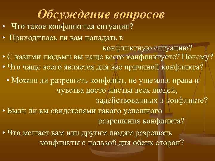 Обсуждение вопросов • Что такое конфликтная ситуация? • Приходилось ли вам попадать в конфликтную