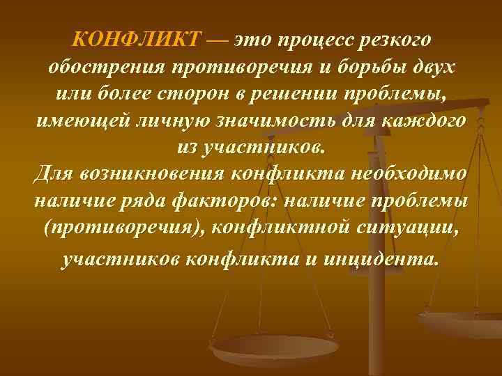 КОНФЛИКТ — это процесс резкого обострения противоречия и борьбы двух или более сторон в