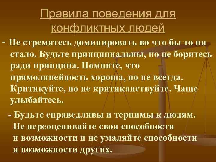 Правила поведения для конфликтных людей - Не стремитесь доминировать во что бы то ни