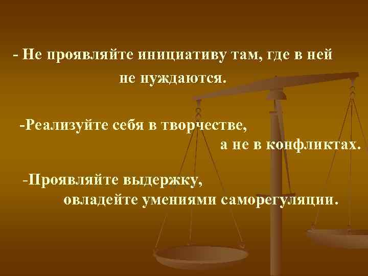  Не проявляйте инициативу там, где в ней не нуждаются. Реализуйте себя в творчестве,