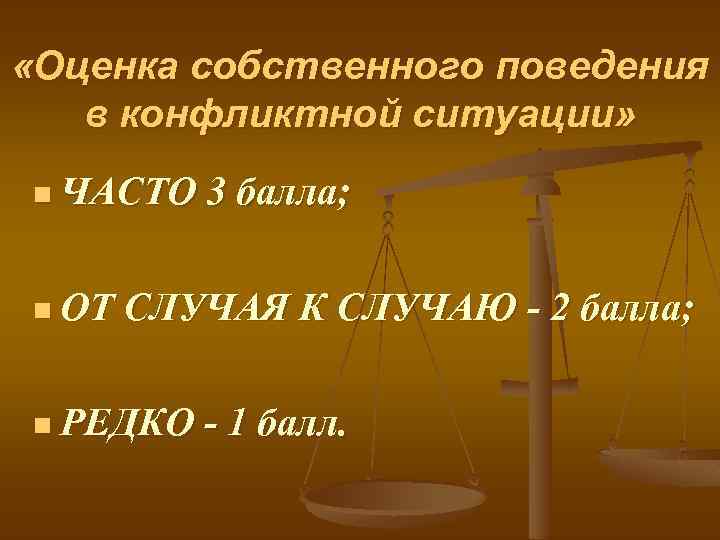  «Оценка собственного поведения в конфликтной ситуации» n ЧАСТО n ОТ 3 балла; СЛУЧАЯ