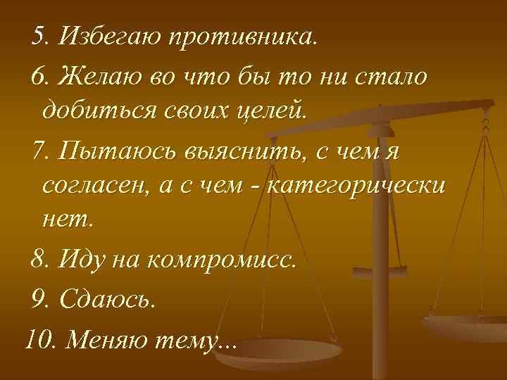 5. Избегаю противника. 6. Желаю во что бы то ни стало добиться своих целей.