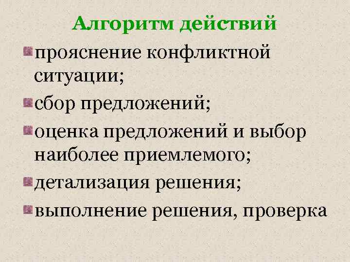 Алгоритм действий прояснение конфликтной ситуации; сбор предложений; оценка предложений и выбор наиболее приемлемого; детализация