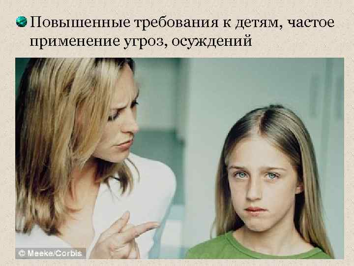 Повышенные требования к детям, частое применение угроз, осуждений 